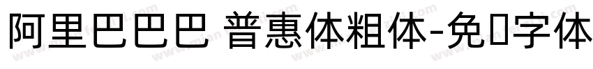 阿里巴巴巴 普惠体粗体字体转换